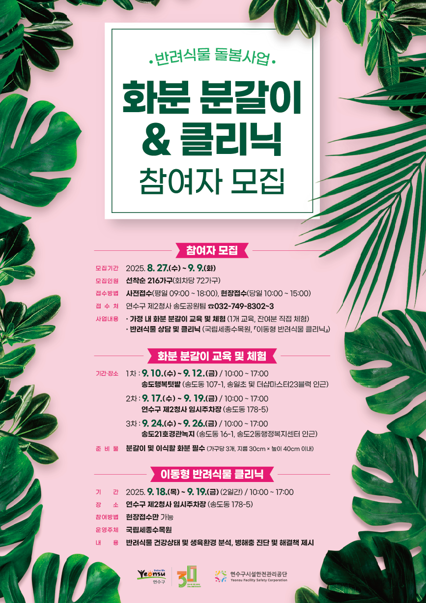 연수구는 도시민의 정서적 안정과 녹색생활 실천을 위한 반려 식물 돌봄사업 참여자를 모집한다